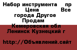 Набор инструмента 94 пр. KingTul › Цена ­ 2 600 - Все города Другое » Продам   . Кемеровская обл.,Ленинск-Кузнецкий г.